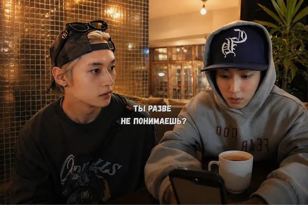 Ты разве не понимаешь?