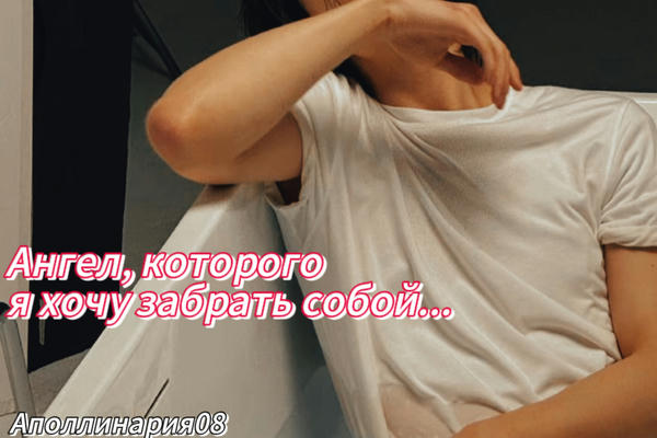 Ангел, которого я хочу забрать с собой...