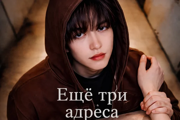 Ещё три адреса