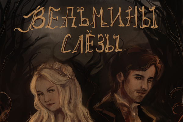 Ведьмины слёзы