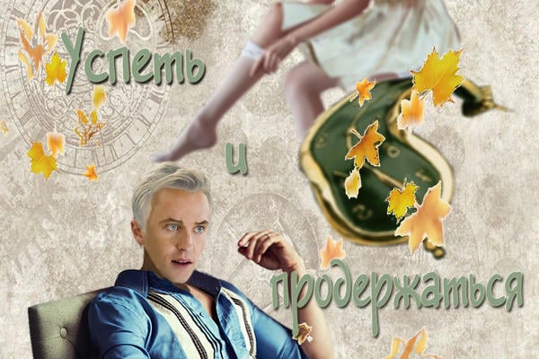 Успеть и продержаться