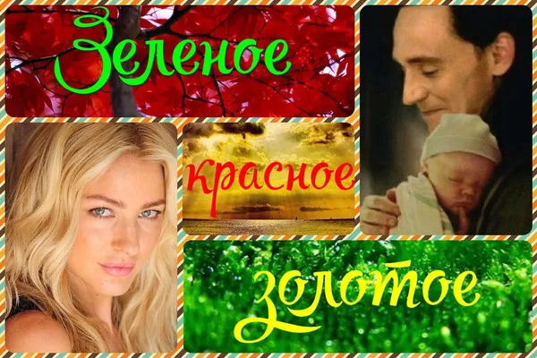 Зелёное, красное, золотое