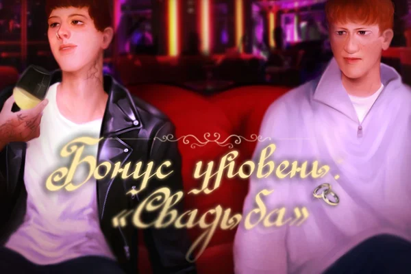 бонус-уровень: «свадьба»