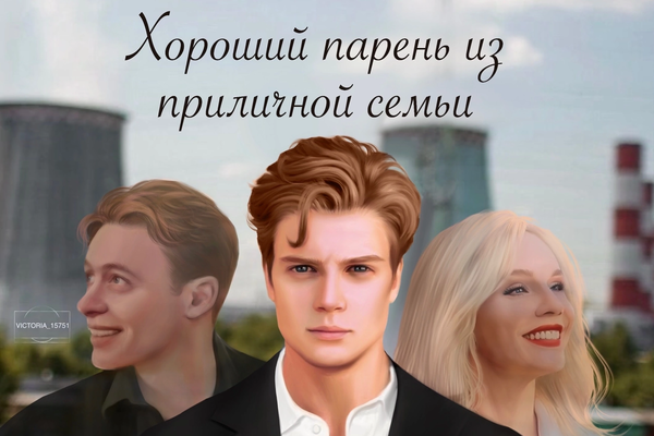 Хороший парень из приличной семьи