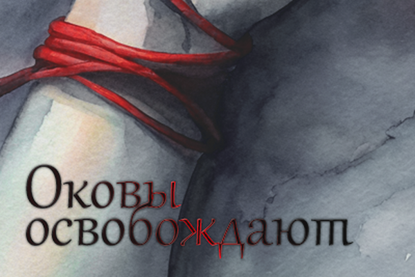 Оковы освобождают