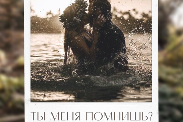 Ты меня помнишь?