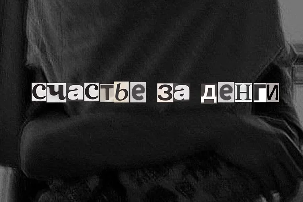 Счастье за деньги