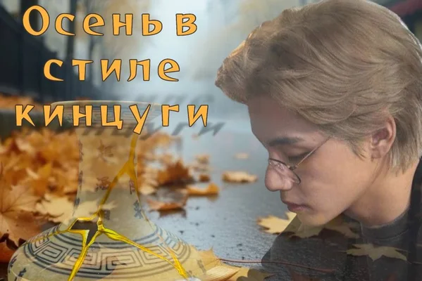 Осень в стиле кинцуги