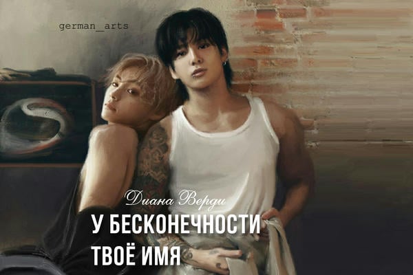 У бесконечности твоё имя