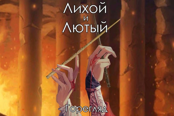 Лихой и Лютый
