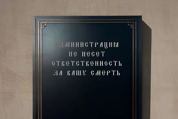 Администрация здания не несёт ответственности за вашу смерть