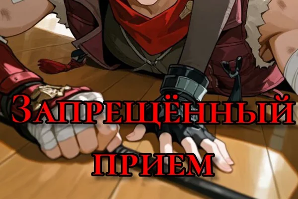 Запрещённый прием