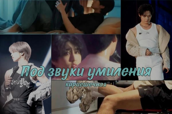 Под звуки умиления