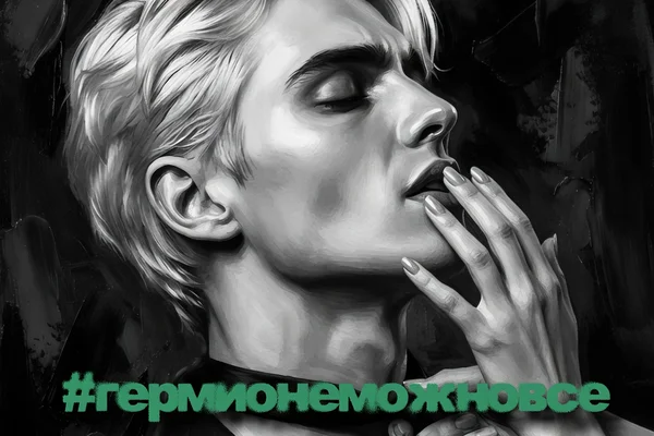#гермионеможновсё