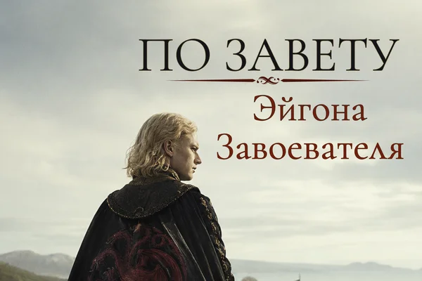 По завету Эйгона Завоевателя