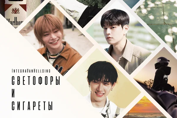 Светофоры и сигареты