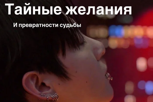 Тайные желания и превратности судьбы