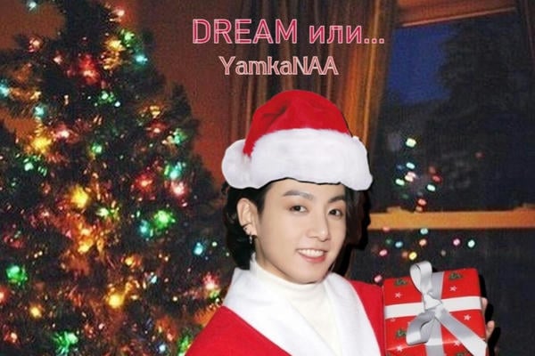 Dream или...