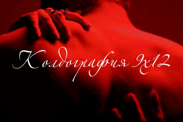 Колдография 9х12