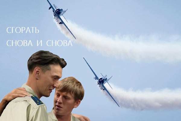 Сгорать снова и снова