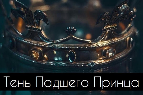 Тень Падшего Принца