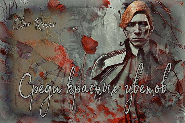 Среди красных цветов