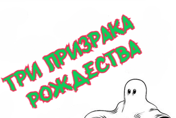 Смертельно серьезное дело. Экстра #2. Три призрака Рождества