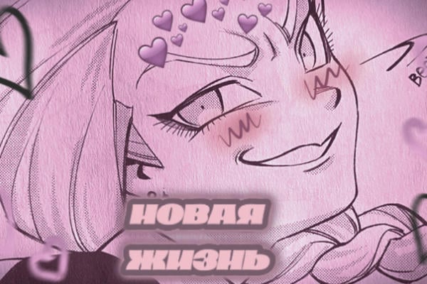 Новая жизнь