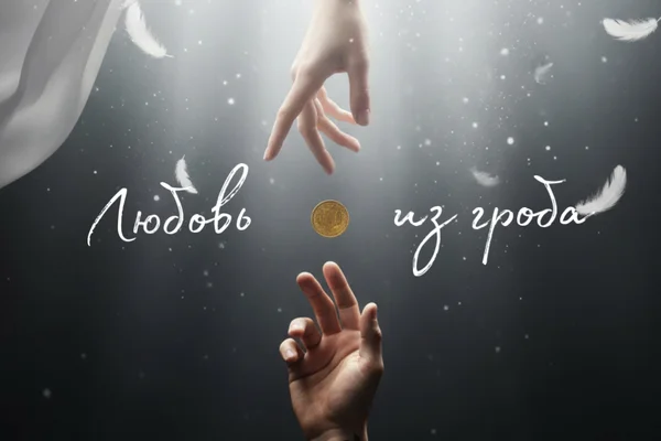Любовь из гроба