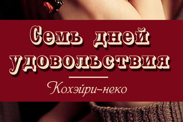 Семь дней удовольствия