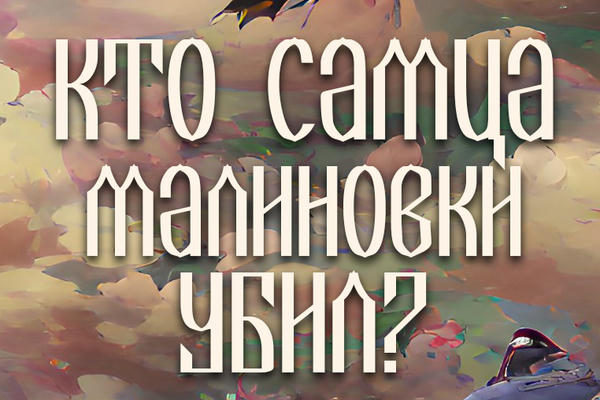 Кто самца Малиновки убил?