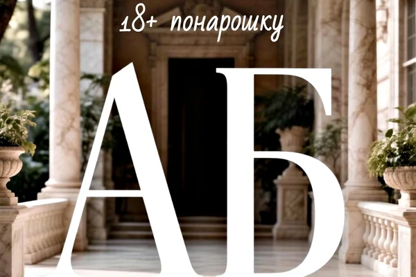 18+ понарошку