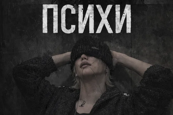 Психи