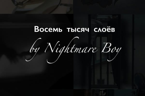 Восемь тысяч слоёв