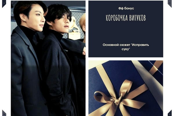 Коробочка Вигуков ч.1 (Исправить суку)