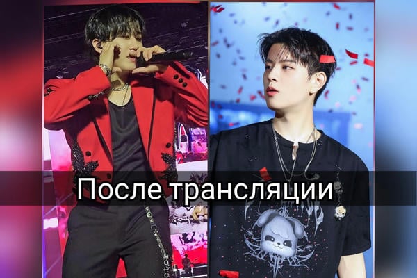 После трансляции