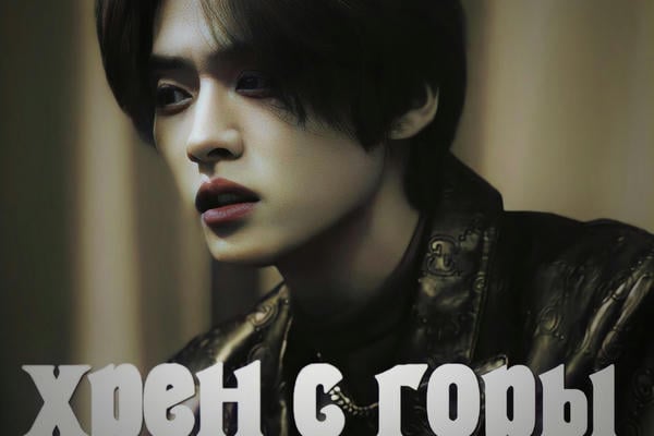хрен с горы