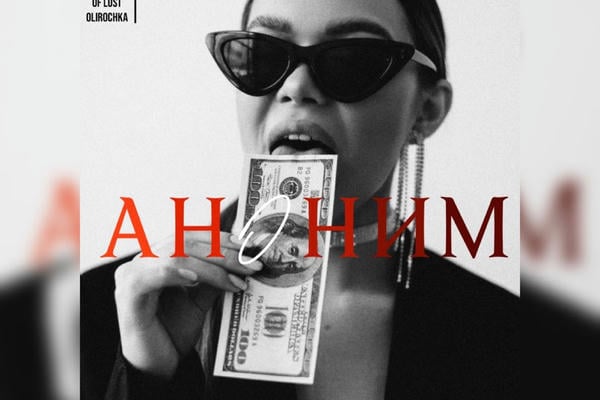 Аноним