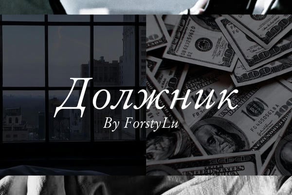Должник