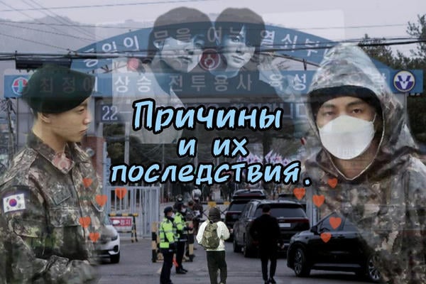 Причины и их последствия