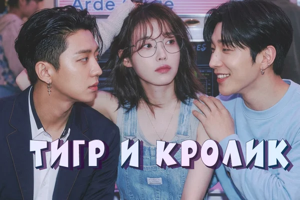 Тигр и Кролик