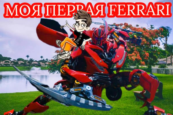 МОЯ ПЕРВАЯ FERRARI