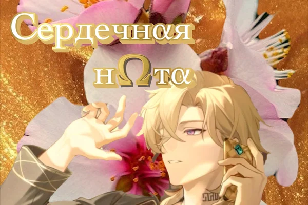 Сердечная нота