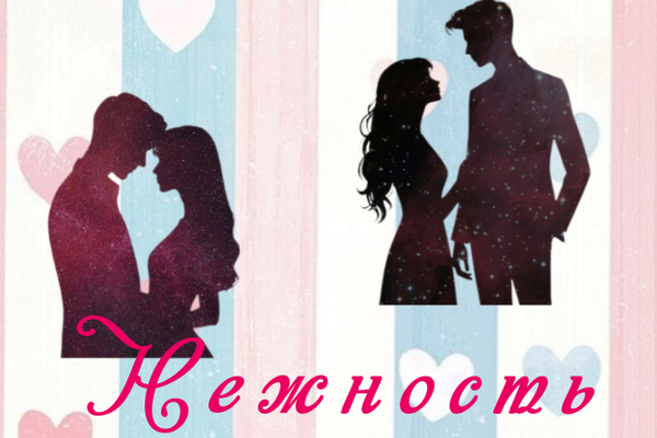 Нежность