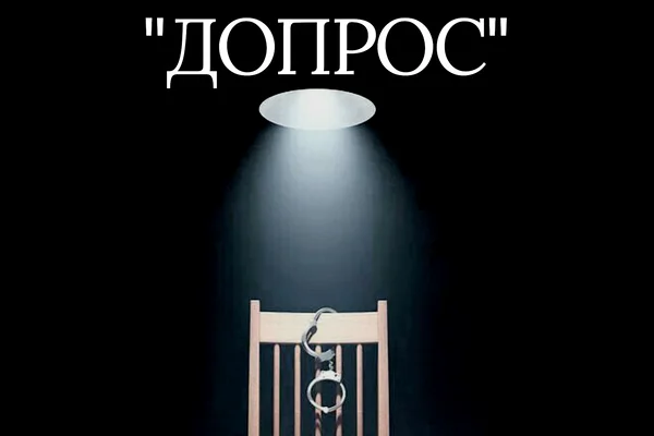 "Допрос"