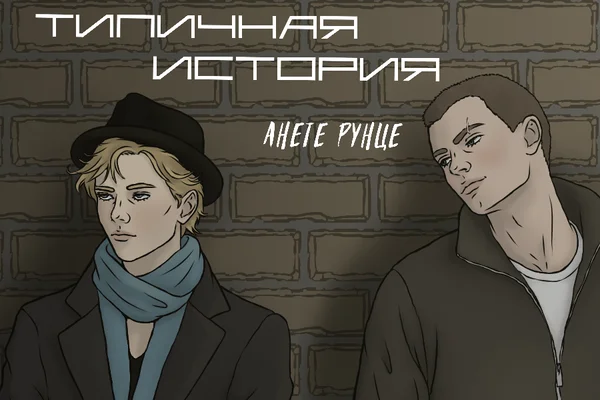 Типичная история