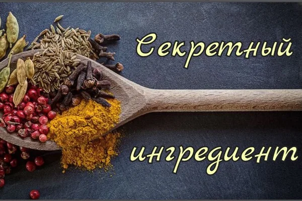 Секретный ингредиент