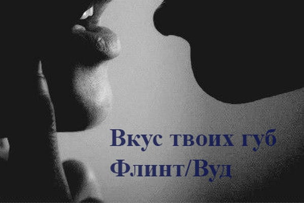 Вкус твоих губ
