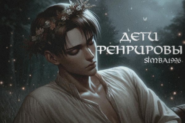 дети фенрировы