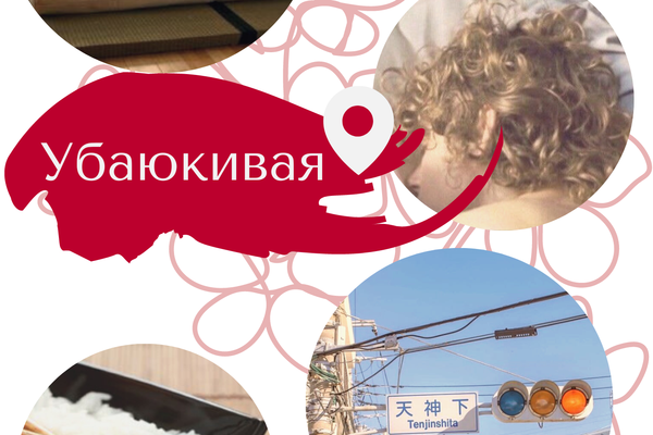 Убаюкивая